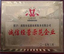 南陽(yáng)月嫂泓德家政公司_南陽(yáng)家政誠(chéng)信經(jīng)營(yíng)示范企業(yè)