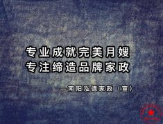 南陽月嫂泓德家政公司_月嫂需要學(xué)習(xí)多久可以上崗呢？