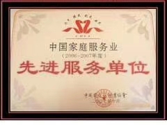 家政行業先進單位